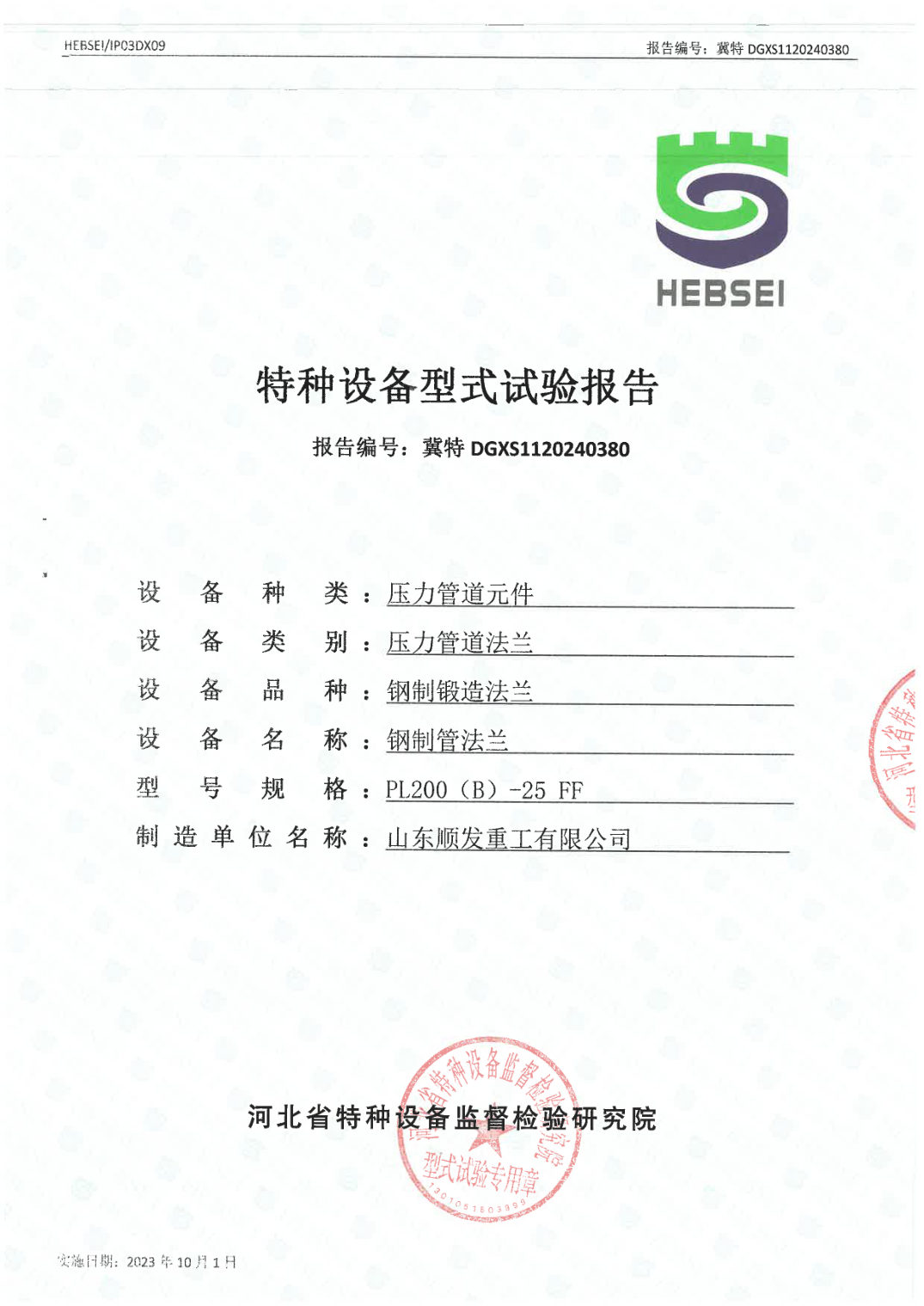 Type test report — steel pipe flange PL200(B)-25 FF (冀特DGXS1120240380)